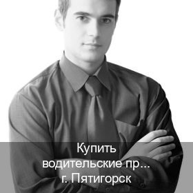 Помощь с права в г. Пятигорск (Купить водительские права в Пятигорске) - инструктор Владимир 67