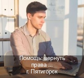 Оформление права в г. Пятигорск (Помощь: вернуть права лишили водительского что делать в Пятигорске — Белая схема) - инструктор Михаил 23