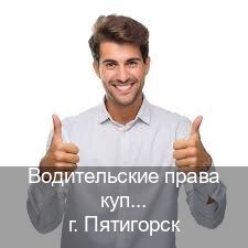Легальные документы в г. Пятигорск (Водительские права купить в Пятигорске) - инструктор Александр 63
