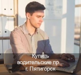 Легальные документы в г. Пятигорск (Купить водительские права на спецтехнику в Пятигорске — Гарантия легальности) - инструктор Алексей 58